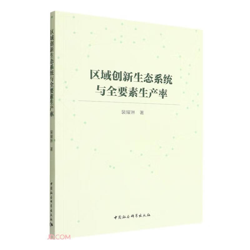 区域创新生态系统与全要素生产率
