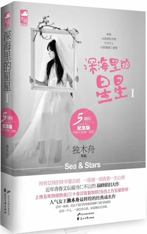 深海里的星星1 独木舟【正版书】