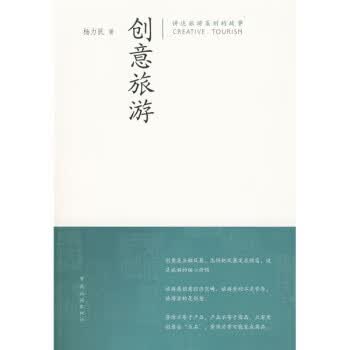 创意旅游 杨力民 著【正版书】
