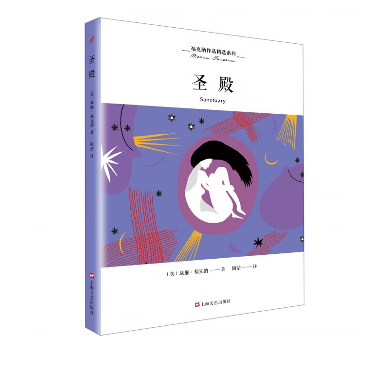 圣殿/福克纳作品精选系列