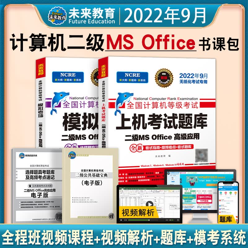 2023年9月新版全国计算机等级考试计算机二级MS考试2023年9月专用二级ms office上机题库未来教育全国计算机等级二级MS模拟考场真题试卷机考题库考试指导