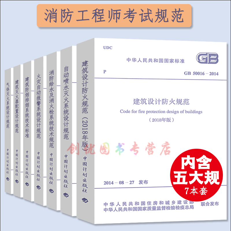 2021年消防工程师考试规范 五大规 建规 消规 水规 火规 烟规 （7本）