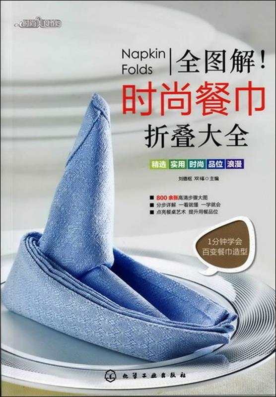 全图解时尚餐巾折叠大全 刘德枢,双福 主编【正版】