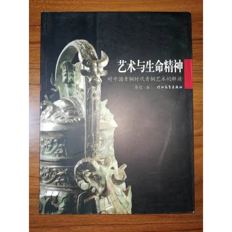 【正版】艺术与生命精神:对中国青铜时代青铜艺术的解读 河北教育出版