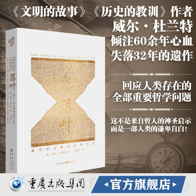 落叶: 威尔.杜兰特的生命沉思（回应人类存在的全部重要哲学问题的人生之书）《哲学的故事》《文明的故事》《历史的教训》作者作品 哲学名家经典书籍