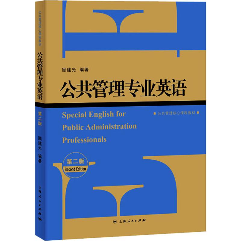 公共管理专业英语 第2版
