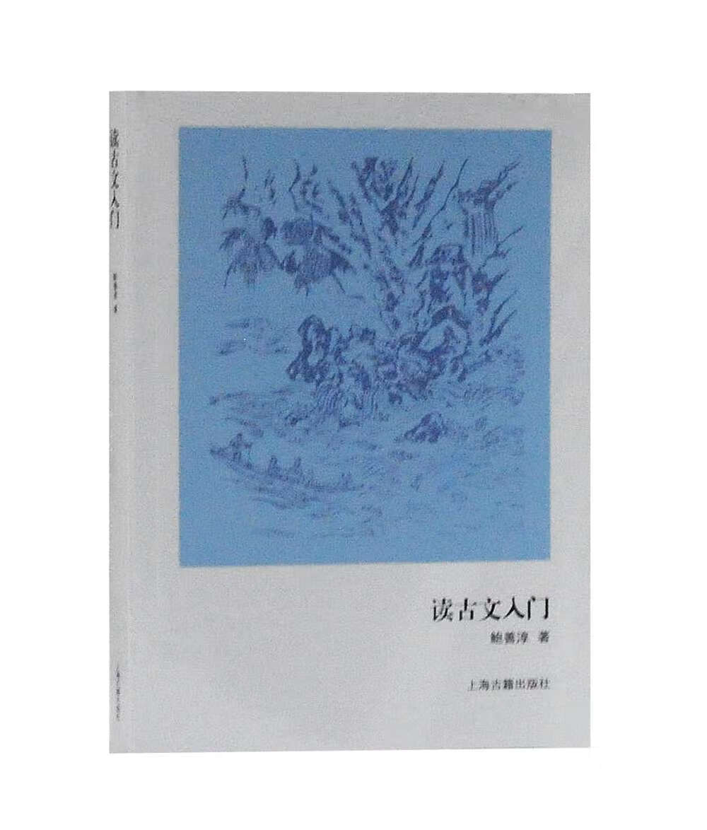 读古文入门
