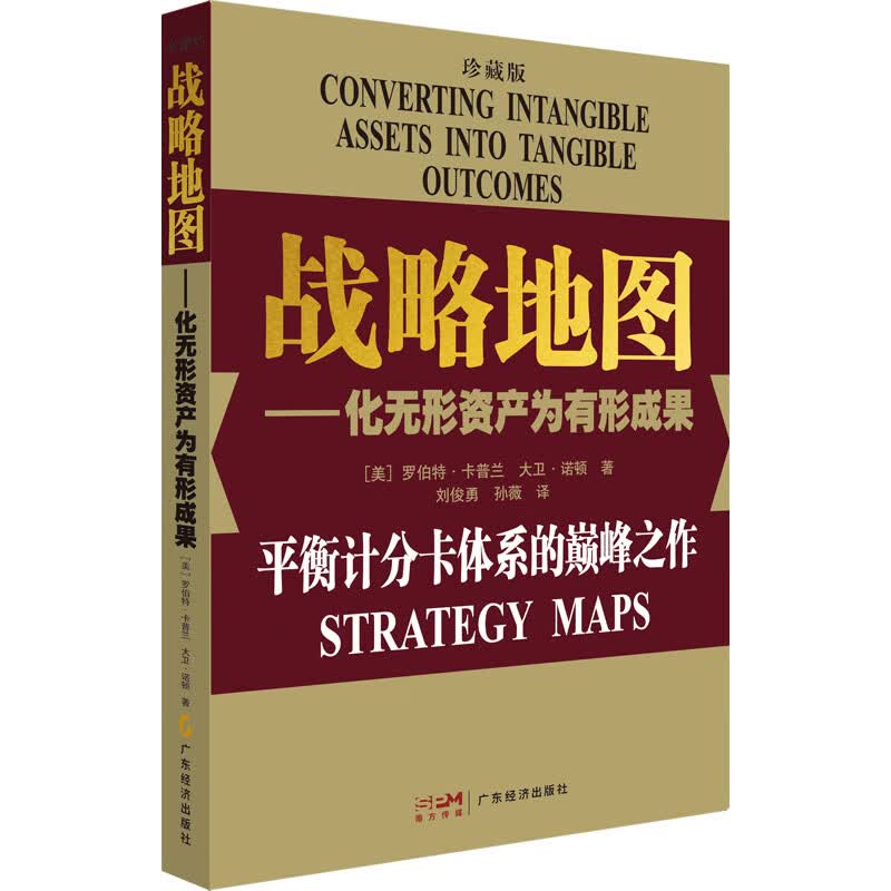 战略地图——化无形资产为有形成果 珍藏版 图书