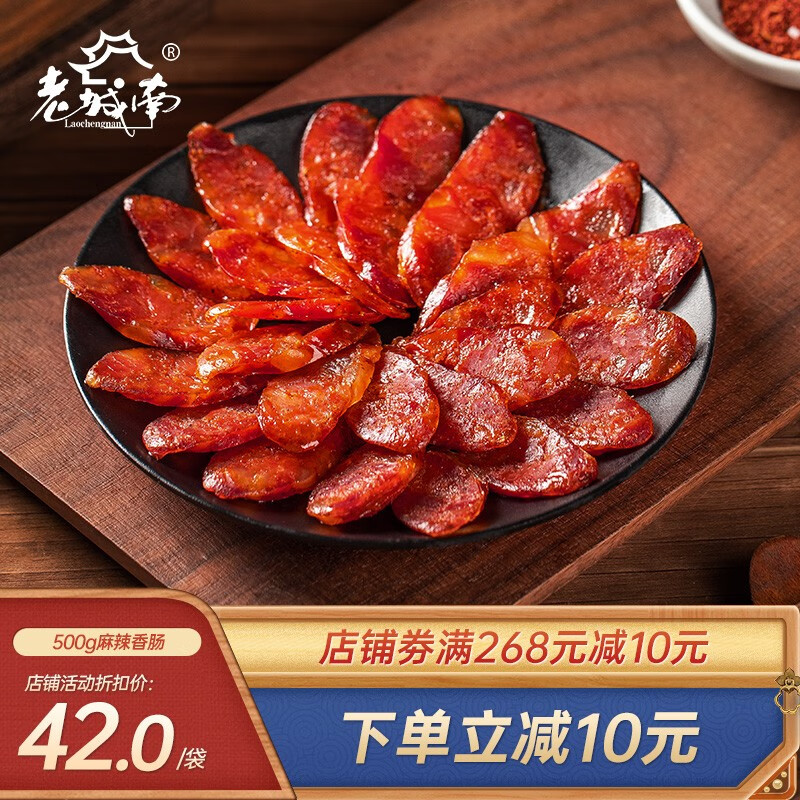 老城南麻辣香肠500g 四川腊肠腊肉地道川味特产年货熟食腊味风干肠 麻辣香肠500g
