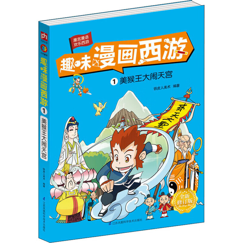 趣味漫画西游(1美猴王大闹天宫)【正版好书】