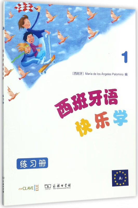 西班牙语快乐学(练习册1)