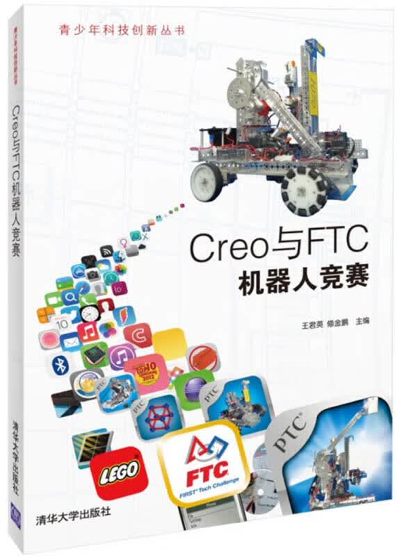 【正版书】Creo与FTC机器人竞赛
