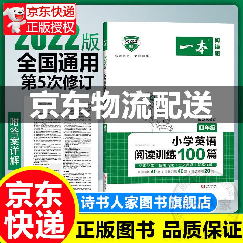 2022新版一本 四年级小学阅读训练100篇 正版 小学英语专项教材教辅 4年级小学生学习辅导资料