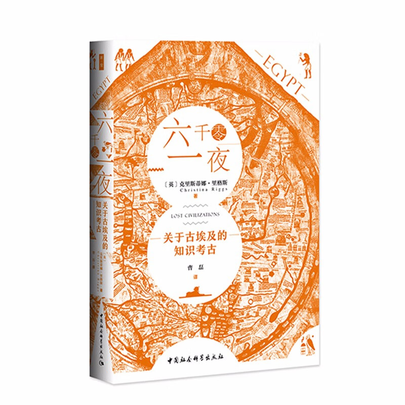 六千零一夜：关于古埃及的知识考古（鼓楼新悦丛书） 失落文明系列   克里斯蒂娜里格斯 著  中国社会科学