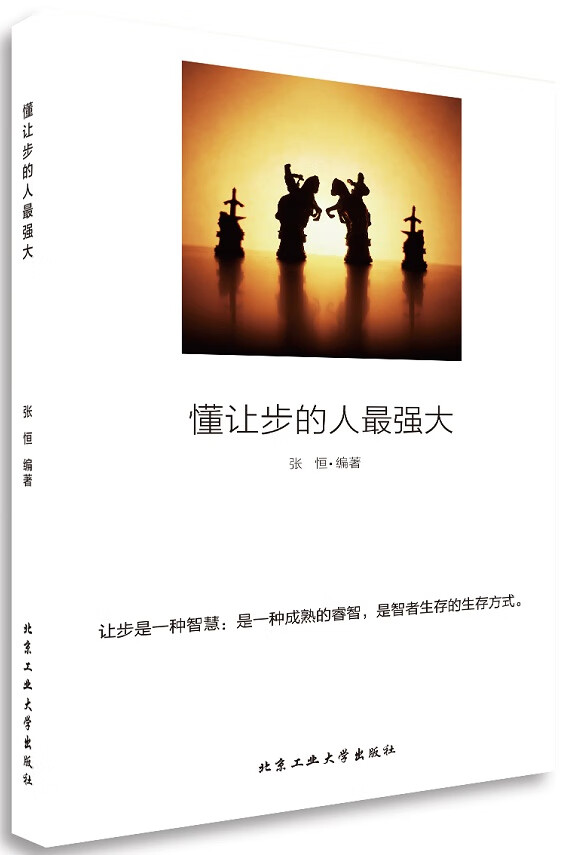 懂让步的人强大 北京工业大学出版社 9787563943418