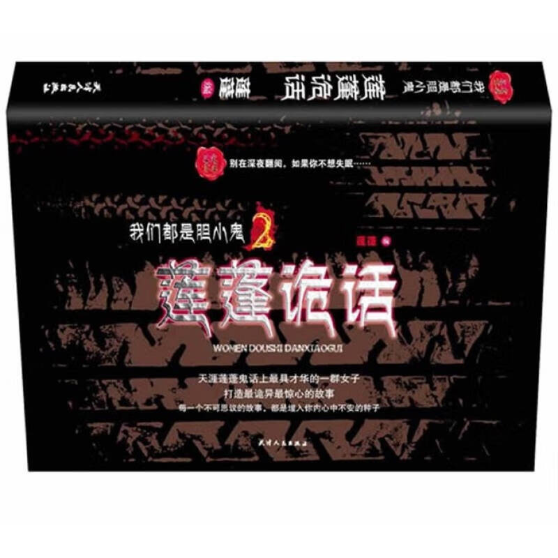 三更书房 我们都是胆小鬼2 莲蓬诡话【正版图书,放心购买】