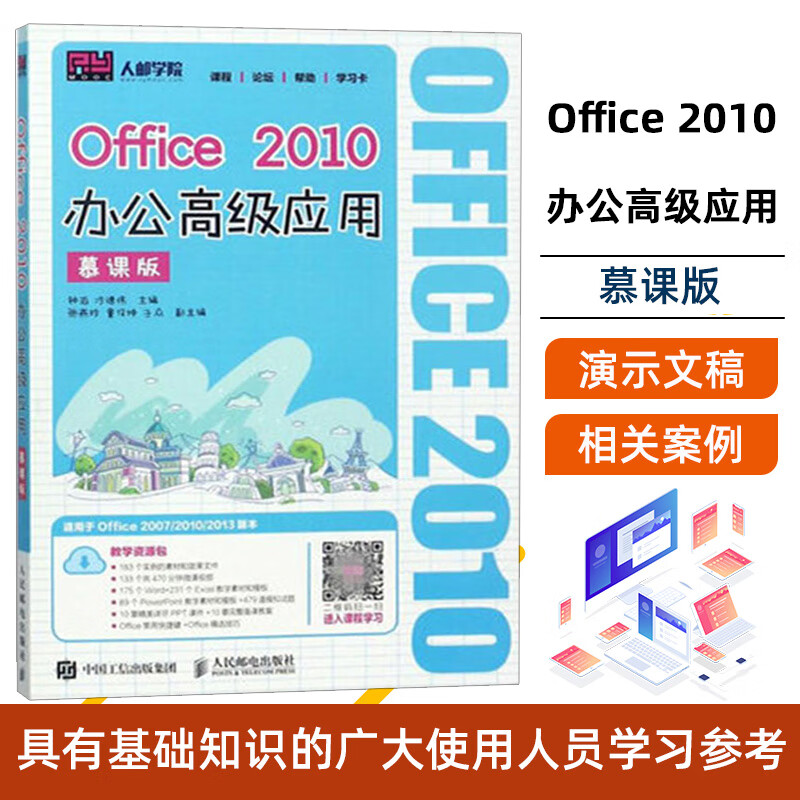 Office 2010办公高级应用（慕课版）