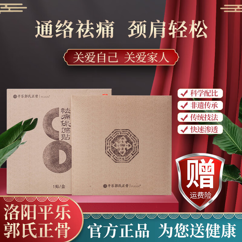 平乐郭氏正骨膏贴药筋骨祛痛活血颈肩腰腿痛专用疼痛膏官方 1盒 1贴