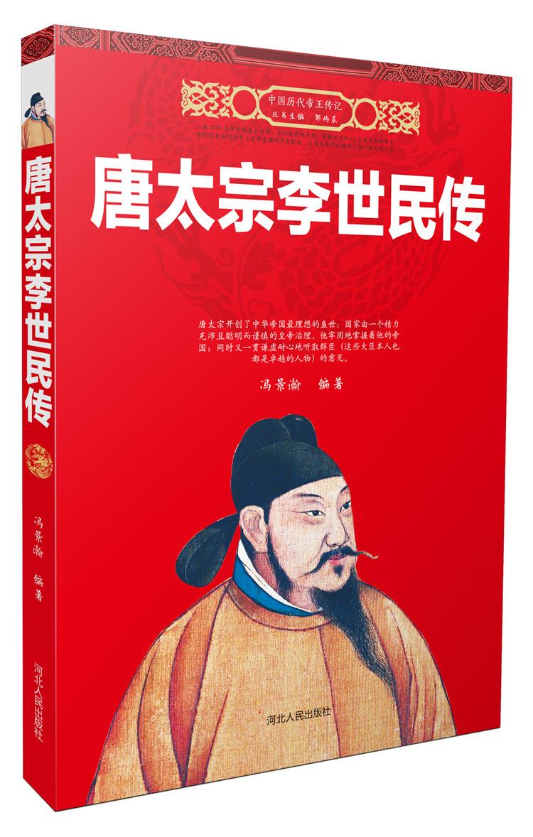 唐太宗李世民