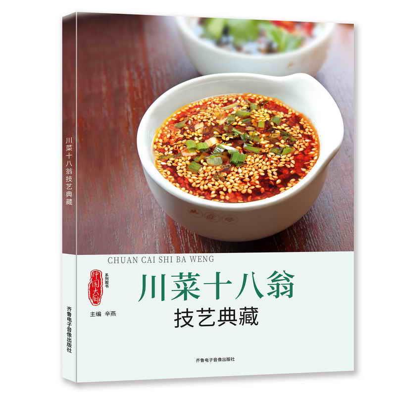 川菜十八翁技艺典藏 辛燕【正版书】