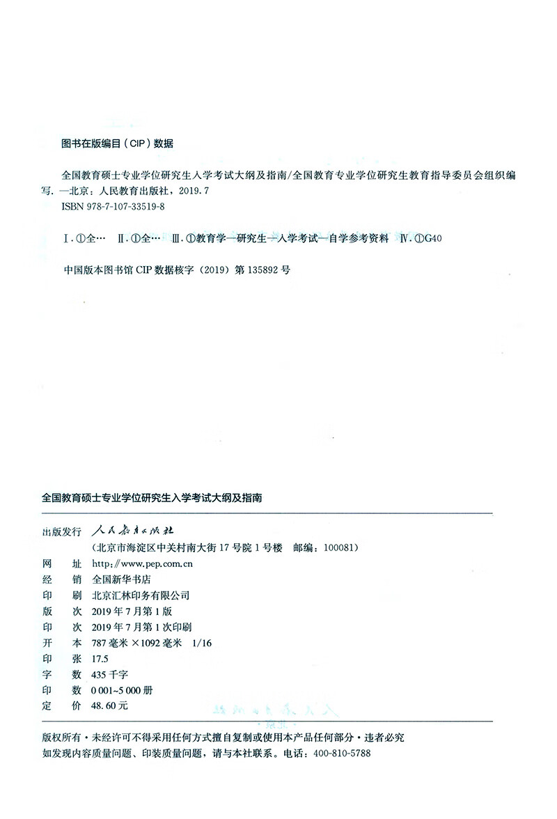 全国教育硕士专业学位研究生入学考试大纲及指南详情图