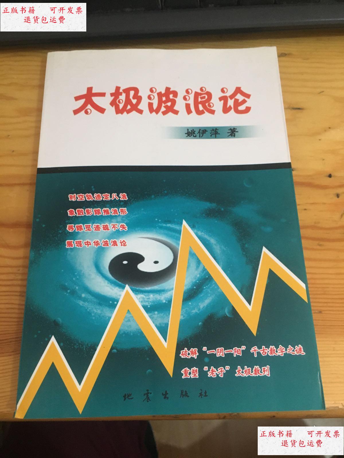 【二手9成新】太极波浪论 /姚伊萍 地震出版社