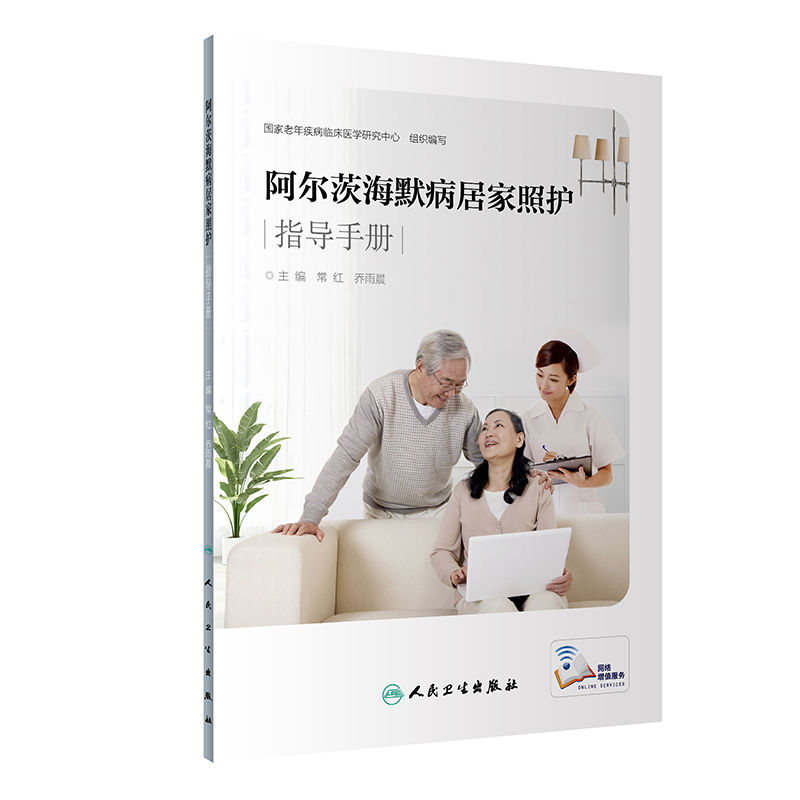 阿尔茨海默病居家照护指导手册（配增值）