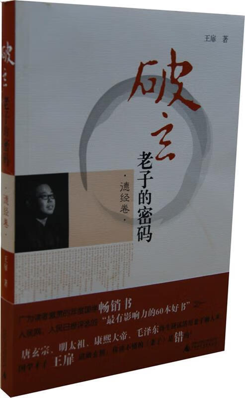 破玄 老子的密码（德经卷）【正版精选】