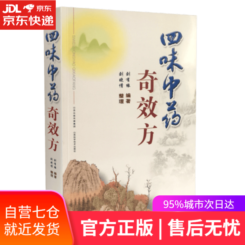 【新华书店】四味中药奇效方