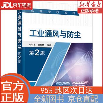 【全新正版畅销书籍】工业通风与尘（马中飞）（第2版） 马中飞，莫根林 化学工业出版社