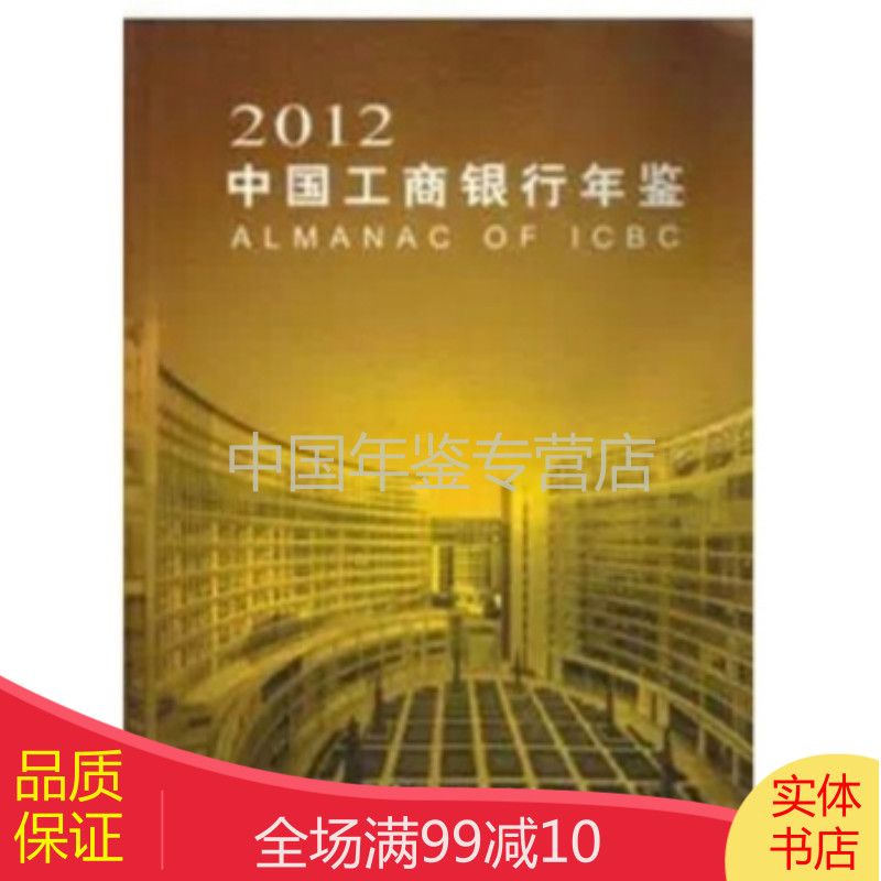 中国工商银行年鉴-2012