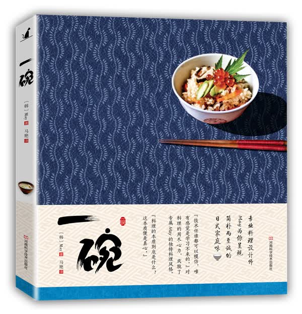 一碗 〔韩〕May ,马艳 9787534953668 河南科学技术出版社