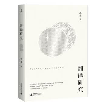 正版 翻译研究 9787549599486 思果 著
