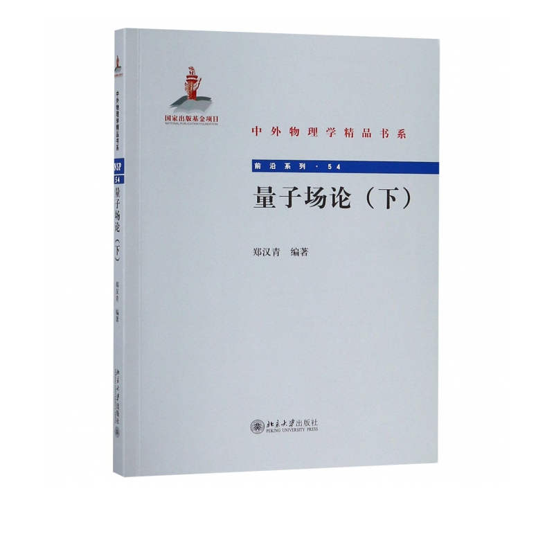 量子场论(下)/前沿系列/中外物理学精品书系
