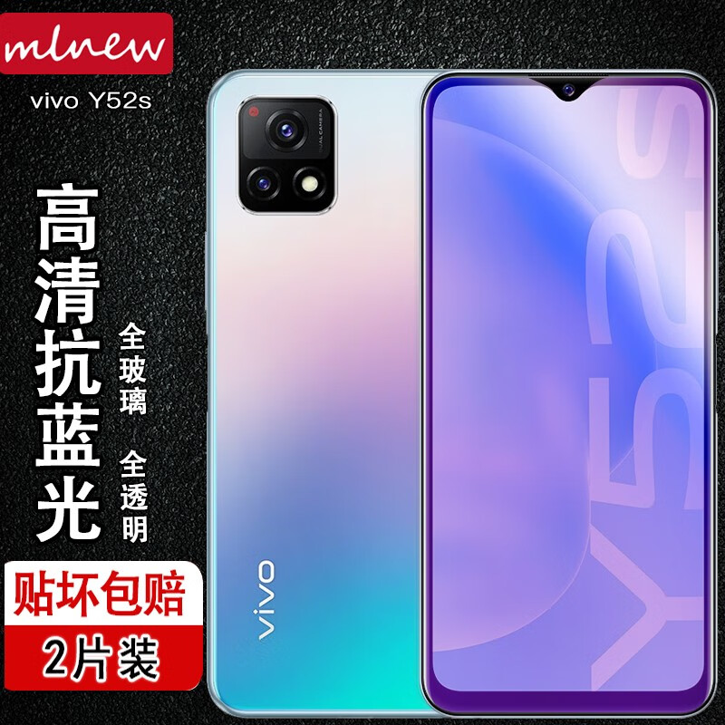【两片装】mlnew vivoy52s钢化膜y52s蓝光膜手机vivo y52s保护膜贴膜