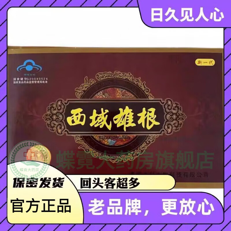 通用西域霸王胶囊藏域雄根立勃金鞭哥金枪霸王男雄鹰藏王藏约西域胶囊