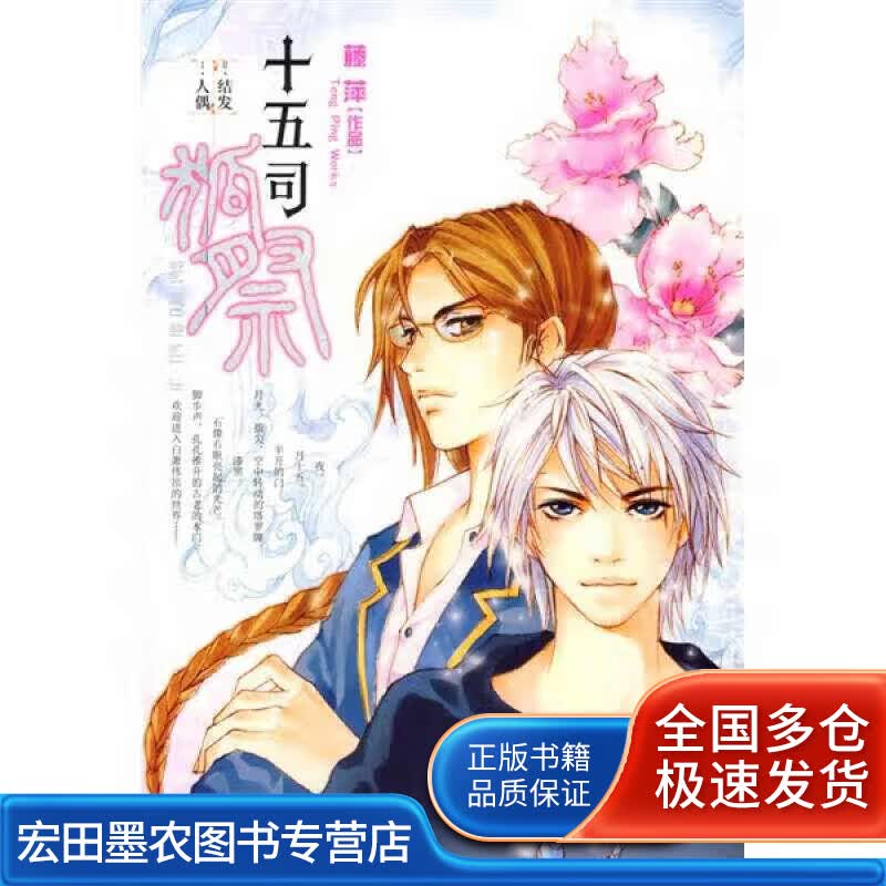 十五司狐祭 流星族休闲花园223【正版特惠】