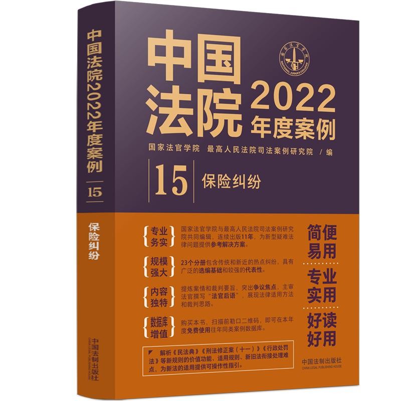 正版 中国法院2022年度案例15 保险纠纷 法制 财产人身保险合同纠纷 保险人代位求偿权纠纷 裁判要旨法律适用方法裁判思路参考书