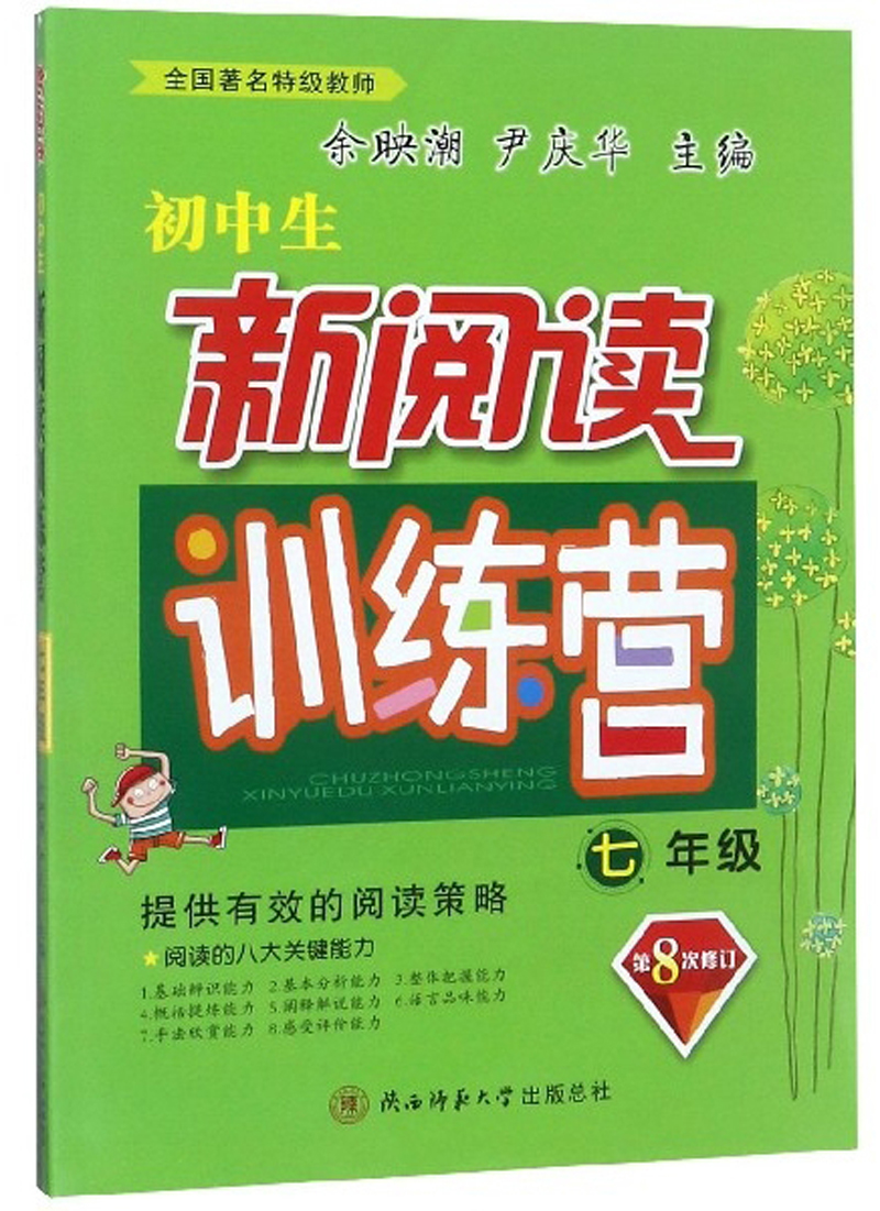 初中生新阅读训练营（七年级 第8次修订） 初中语文初一阅读提升强化训练题7年级课外阅读理解专项训练书余映潮 正版