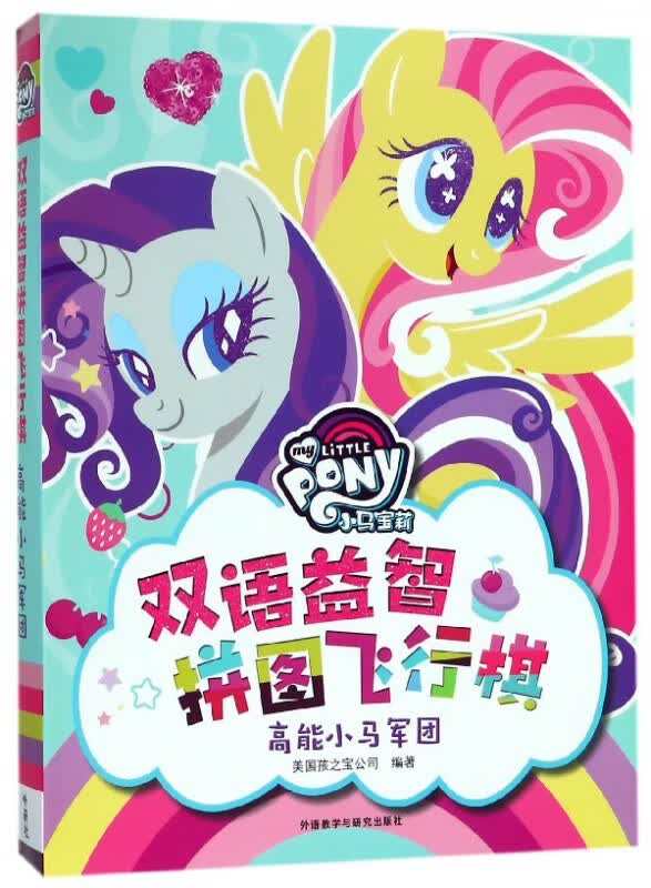 高能小马军团/小马宝莉双语益智拼图飞行棋