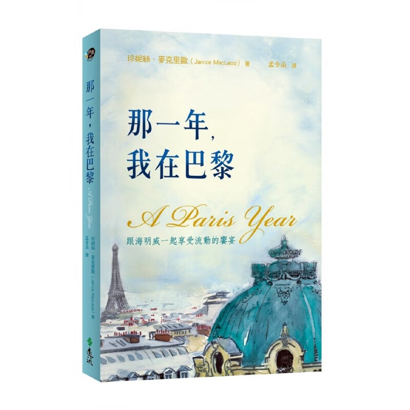预订台版 那一年我在巴黎跟海明威一起享受流动的飨宴 素描摄影文字记录攻略指南巴黎旅游
