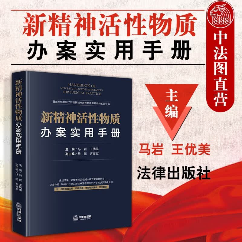 现货【中法图】正版 新精神活性物质办案实用手册 马岩王优美 法律出版社毒品办案工具书药学知识法律适用