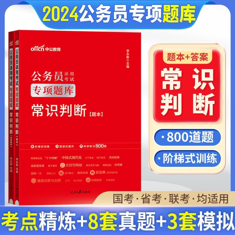 中公2024国家公务员考试行测专项题库申论真题考前必做1000题2023国考省考联考公务员真题库刷题 常识判断题库1本（2024版） 广东省山东省河南省河北省重庆上海北京天津江苏湖南省