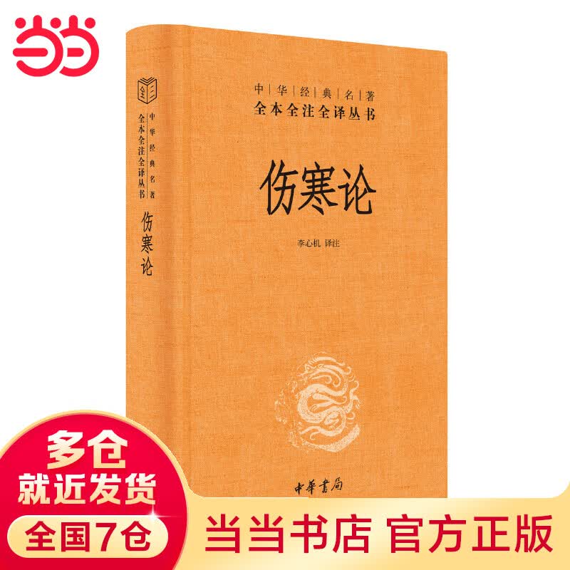 伤寒论（中华经典名著全本全注全译丛书-三全本）