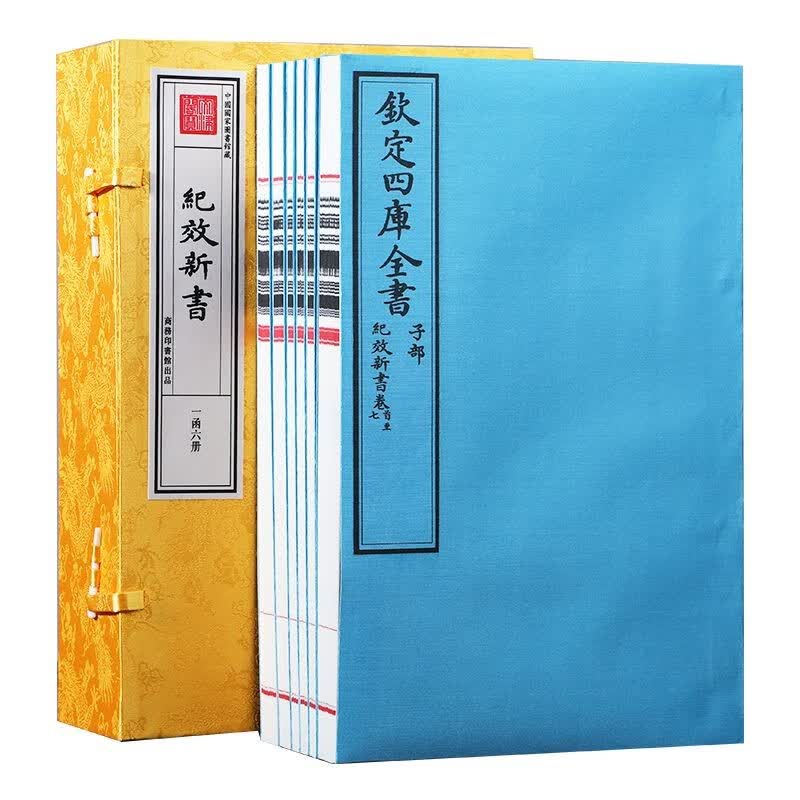 文津阁四库全书《纪效新书》一函六册原大原色原样商务印书馆出版