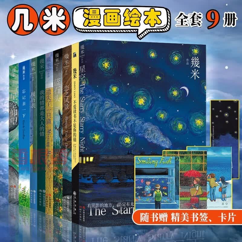 几米漫画绘本书籍9册 星空+仰望星空笔记本+不爱读书不是你的错+忘记亲一下+履历表+恋之风景等畿米幽默漫画绘本书籍