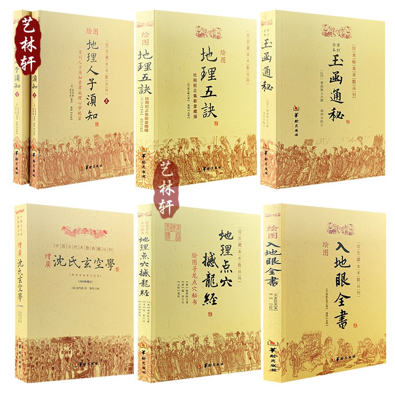 包邮】绘图地理人子须知+入地眼全书+增广沈氏玄空学+玉函通秘+地理五诀+撼龙经 共7册