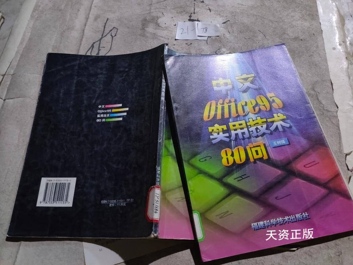 【二手9成新】中文office 95实用技术80问 王树锋 福建科学技术出版社