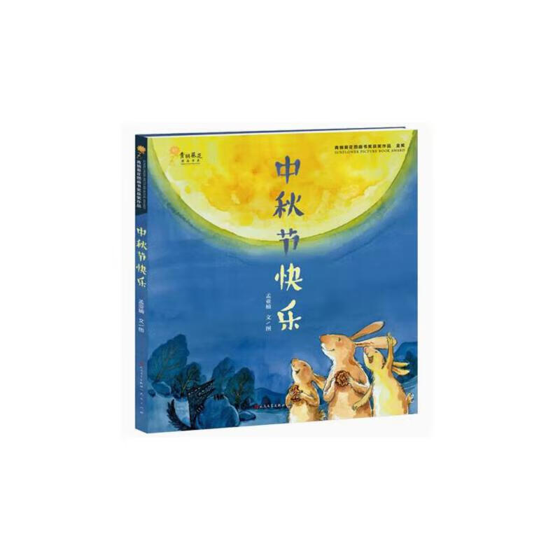 中秋节快乐 精装正版硬壳绘本 青铜葵花获作品 你好中国传统节日文化