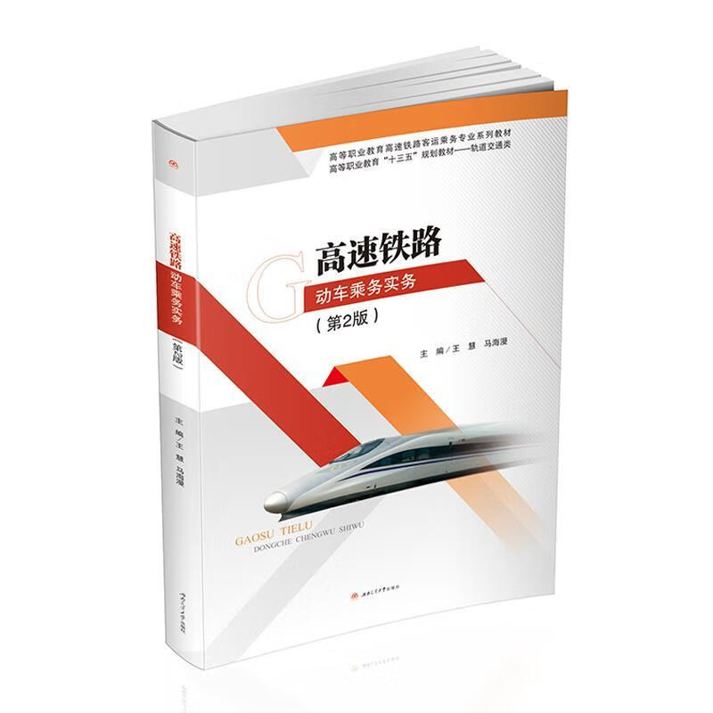 【用过的书 有笔记 正版保证 择优发货】高速铁路动车乘务实务第二2版王慧等西南交大出版社